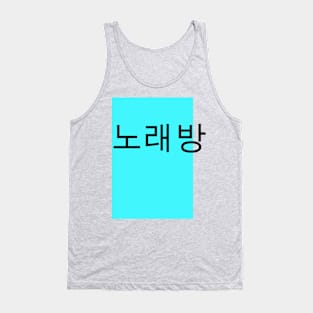 Karaoke in Korean (noraebang) Tank Top